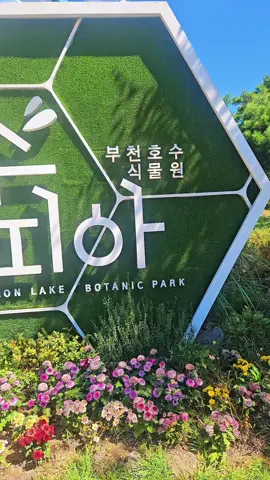 부천호수식물원 🌳수피아🌴 