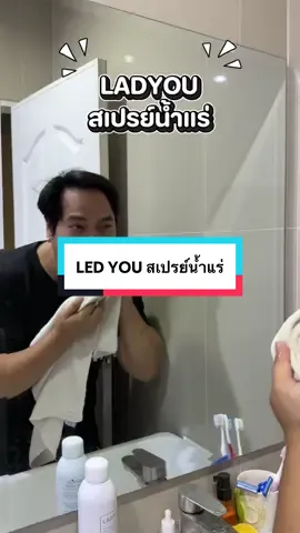 สเปรย์น้ำแร่ LADYOU หน้านุ่มชุ่มชื้น #ladyou #สเปรย์น้ําแร่ #บํารุงผิวหน้า #หน้านุ่มชุ่มชื่น #ผิวหน้า 