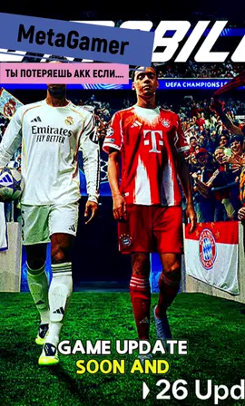 ТЫ ПОТЕРЯЕШЬ ЕСЛИ …!#fcmobile #fcmobile25 #ballondor #фифамобайл #фкмобайл 