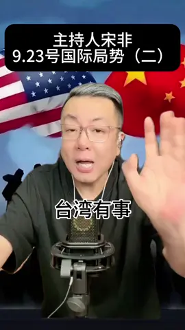 #国际热点新闻#国际局势分析解说 #宋非聊事