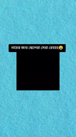 নাচের জন্য ছেলেরা সেরা রে🙂👍