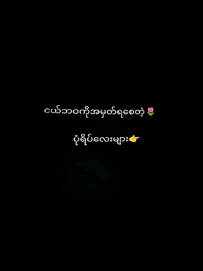 ငယ်ဘဝကိုသတိရစေတဲ့ပုံရိပ်များ💞#အားပေးသူတိုင်းကိုကျေးဇူးတင်ပါတယ်😘😘😘 #link #alightmotion #photocard #edit #fypシ゚ #tiktokviral #views #thankb4youdo #yoon #ရောက်ချင်တဲ့နေရာရောက်👌 