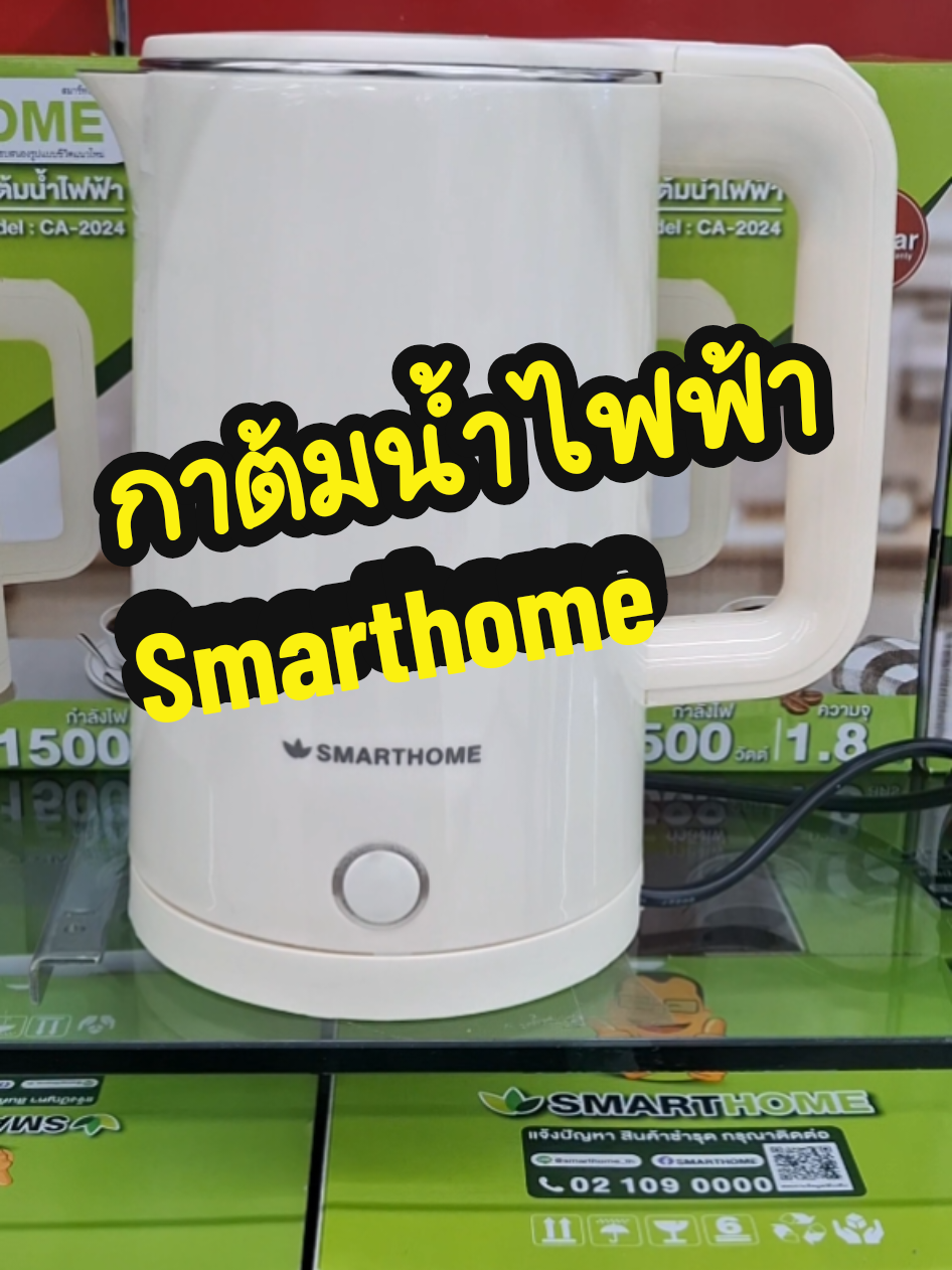กาต้มน้ำไร้สาย Smart Home ความจุ 1.8 ลิตรกำลังไฟ 1,500 วัตต์ ร้อนเร็วร้อนไวและยังมีระบบตัดไฟให้อัตโนมัติเมื่อน้ำเดือด#กาต้มน้ําไฟฟ้า #กาต้มน้ํา #เครื่องใช้ไฟฟ้าในบ้าน #บอกต่อของดี #bellshop1 