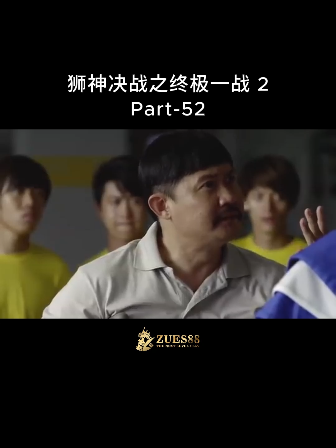 狮神决战之终极一战 2 Part-52 #狮神决战之终极一战 #新加坡电影 #马来西亚 #新加坡 #电影 #thelionmen #movie #fyp