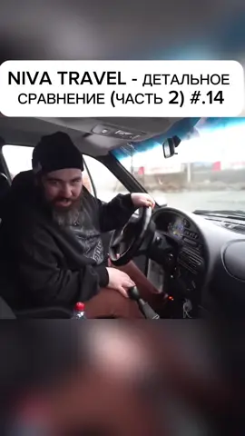 NIVA TRAVEL - ДЕТАЛЬНОЕ СРАВНЕНИЕ (ЧАСТЬ 2) #лада #нива #тревал #lada niva travel #марат борода #асата #обзор #АВТОВАЗ #новая #новый  #fypシ #fypシ゚viral