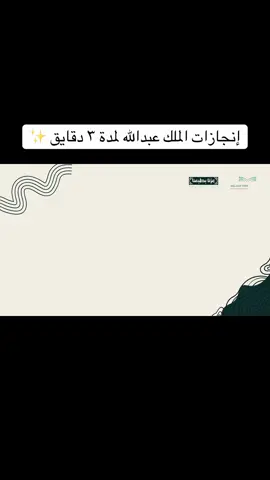مقطع اليوم الوطني عن الملك عبدالله لمدة ٣ دقايق #دعوات_الكترونيه #اكسبلورexplore #SaudiNationalDay_95 #السعودية #مدرسه 