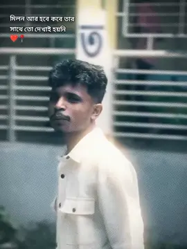#মিলন আর হবে কবে তার সাথে তো দেখাই হয়নি 😶👀❤️