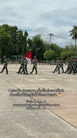 26 นี้ เต็มที่ทุกนายครับ 🇹🇭🎖️#แม่ทัพภาคที่2 #เทรนด์วันนี้ #กองทัพภาคที่2 #ลายพรางสายฮา #กองทัพบก 