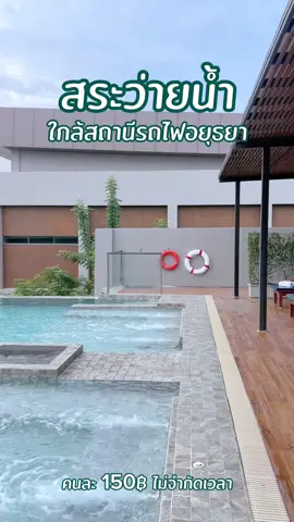 วันหยุดชิลๆ มาว่ายน้ำผ่อนคลายท่ามกลางธรรมชาติ🍃 ✅ปักหมุดมาที่ พีเบอร์รี่คาเฟ่ หรือ โรงแรม ลิม่า อยุธยา ห่างจากสถานีรถไฟอยุธยา 5 นาทีเท่านั้น‼️ ✅ค่าบริการเพียงท่านละ 150.- เล่นได้ทั้งวันไม่จำกัดเวลา เปิด 06.00-21.00น. (มีสระเด็กให้บริการ) ✅มีห้องน้ำ ผ้าเช็ดตัว และอาหารเครื่องดื่มบริการที่สระว่ายน้ำ สอบถามเพิ่มเติม 📞โทร : 0642822354 📲 Line : @limahotel #สระว่ายน้ำอยุธยา #สวนน้ำอยุธยา #โรงแรมลิม่าอยุธยา #ที่พักอยุธยา #ที่พักอยุธยาในเมือง 