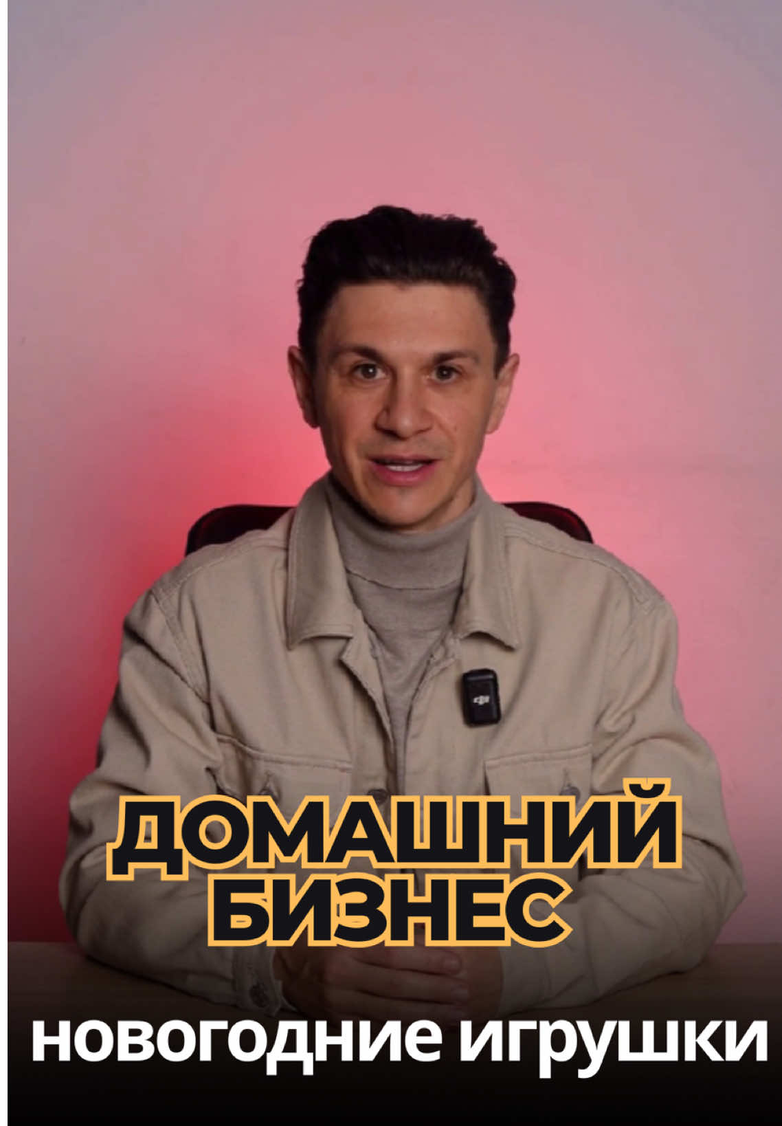 477 тысяч на новогодних игрушках Девушка придумала простой способ создания новогодних игрушек и сделала фурор в соцсетях. Она формирует игрушку из проволоки по трафарету, надевает шнурок с отверстием и зашивает край. Себестоимость минимальна, маржинальность огромная — и это легко повторить. Хочешь еще 100 бизнес идей, Пиши 100, чтобы получить файл с прибыльными нишами 26-го года. #москва #россия #идеибизнеса #идеидлябизнеса #бизнесидеи     