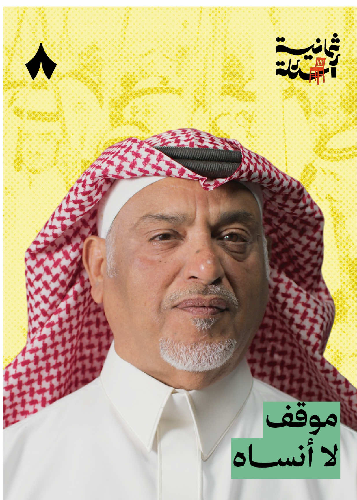 ‎موقف لا أنساه | شاهد هذه الحلقة على قناة وثائقيات ثمانية | بودكاست #ثمانية_أسئلة مع صالح العبدالواحد، قائد عرضة - #ثمانية