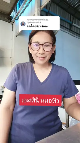 ตอบกลับ @dyohwoklw09j #เอสทินี่ #หมอทิว #เอวเอส #พี่อ้อมพิกัดของถูกคุณภาพดี 