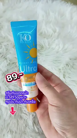 #ครีมกันแดดหน้าkorich #กันแดดมีspf50pa #aiช่วยดันคลิป 