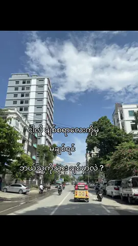 လူရွေးမမှားနဲ့ 🙂‍↔️💞#fyp #thankb4youdo #moots? #fyppppppppppppppppppppppp #crd 