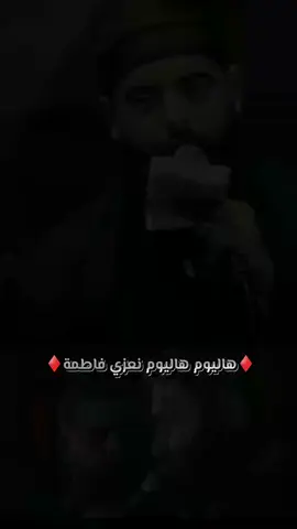 هاليوم هاليوم نعزي فاطمة #مجتبى_الكعبي #علي_نائل #يرعد #الذاكر_عباس_رحمان 