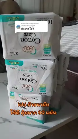 ตอบกลับ @allaboutbeauty85 #tiktok #ใช้ดีบอกต่อ #ผ้าอนามัย #ผ้าอนามัยเย็น #ichi 