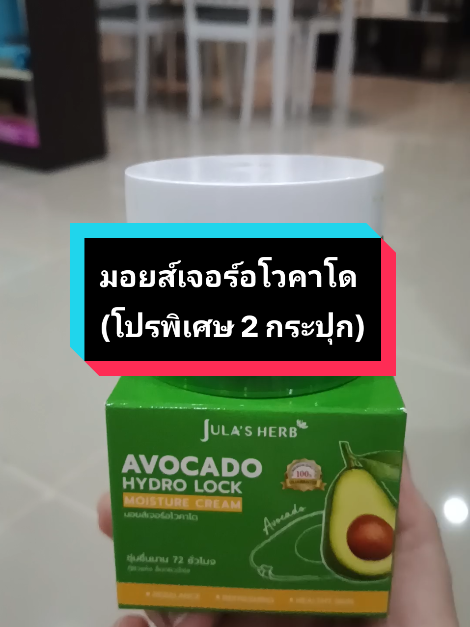 (โปรพิเศษ 2 กระปุก) มอยส์เจอร์อโวคาโด จุฬาเฮิร์บ ล็อคผิวชุ่มชื้นนาน 72 ชั่วโมง #มอยส์เจอร์อโวคาโด #จุฬาเฮิร์บ #มอยส์เจอไรเซอร์ #มอยส์เจอร์ไรเซอร์ #tiktokป้ายยากินแคร์ 