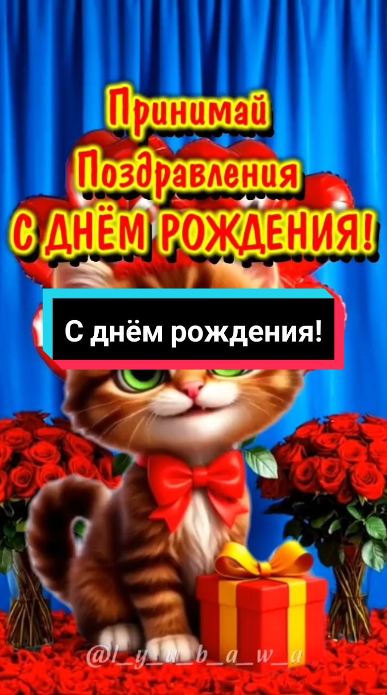 С днём рождения!🎂🎁🌹🌹🌹🌹🌹🎉🎉🎉💃💃💃🤗🥰#сднемрождения #поздравляю #именинница #деньрождения #пожелания #открытка #красивоевидео #милоевидео #лучшее #новинки #врекомендации #втоп 