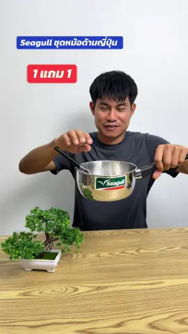 Seagull ชุดหม้อด้ามญี่ปุ่น #creatorsupermarket #TikTokพากิน #TikTokของใช้ในบ้าน #แววแววรีวิว 