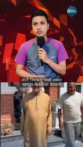 ओली निवास गुण्डाको अखडा नबनाउन छिमेकीको चेतावनी#NewsXpress #News_express #kpolisharmaoli #kpoli #NoMoreCorruption 