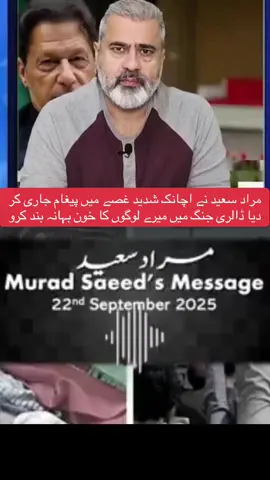 PTl مراد سعید نے اچانک شدید غصے میں پیغام جاری کر دیا ڈالری جنگ میں میرے لوگوں کا خون بہانہ بند کرو #عمران_خان_ہماری_ریڈ_لائن🇧🇫🇵🇰✌ 