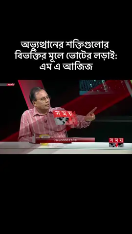 অভ্যুত্থানের শক্তিগুলোর বিভক্তির মূলে ভোটের লড়াই: এম এ আজিজ#plzviral🥺🥺🙏🙏foryoupage #viralvideo #foryoupage #CapCut #tiktok 