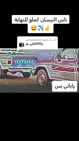 الرد على @sahirsahir6403 النسوان ولا النيساني 🤣😅✌️ ياباني هيبةة وفخامة ♥️✈️✌️ #يابانيات🇯🇵 #عاشق_الياباني🇯🇵 #جخو،الشغل،دا،يا،عالم،➕_❤_📝 #تيوتا_شعار_لايعرف_القانون🔥🖤 #بشارين_ولنا_في_قمت_المجد_ريات😍 