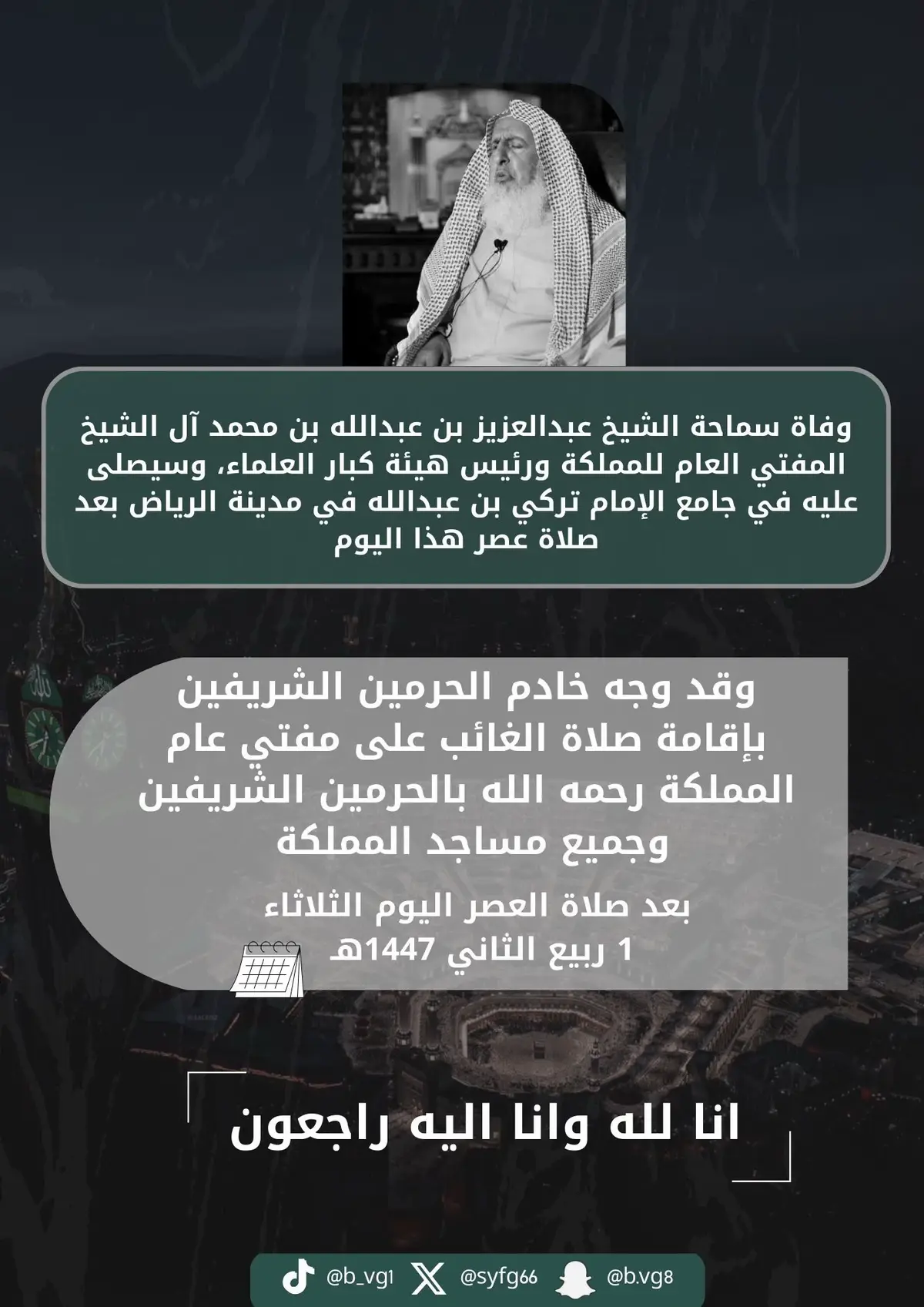 إقامة صلاة الغائب بالمسجد الحرام والمسجد النبوي وجميع مساجد المملكة بعد صلاة العصر اليوم على سماحة ‫مفتي عام المملكة‬ الشيخ عبدالعزيز بن عبدالله بن محمد آل الشيخ - رحمه الله -. #السعودية #quran #عبدالرحمن_السديس #لايك #اجر_لي_ولكم 