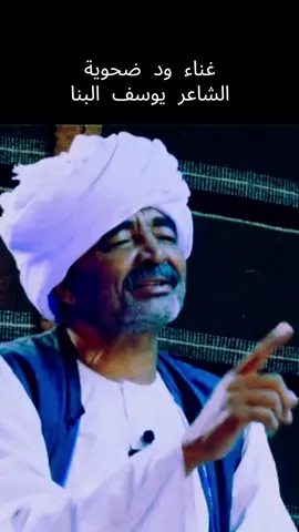 غنا ود ضحوية  الشاعر يوسف البنا  شعر سوداني دوبيت كردفان الغرة الجزيرة البطانة #يوسف_البنا #شعر_سوداني #ودضحويه #شعر_دوبيت_مجادعات #البطانه_جمال_الباديه_والريف 