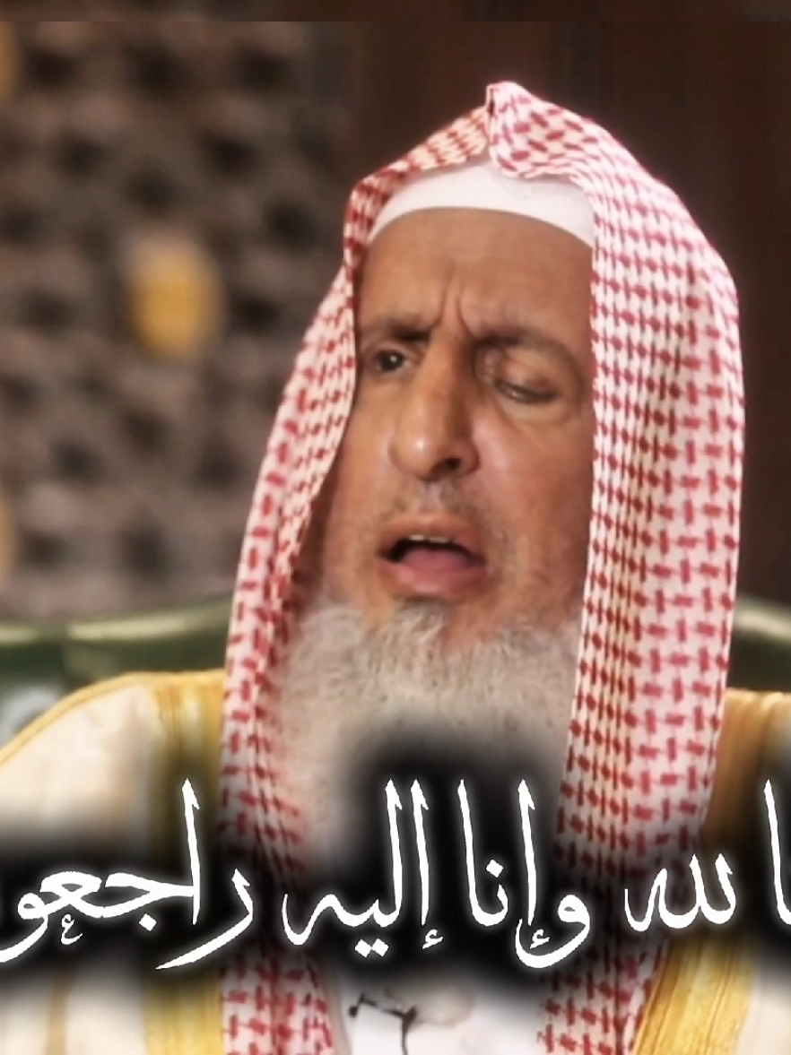 إنا لله وإنا إليه راجعون💔  انتقل إلى رحمة الله سماحة الشيخ عبدالعزيز بن عبدالله آل الشيخ  مفتي عام المملكة العربية السعودية اللهم اغفر له وارحمه واجعل الجنة داره وقراره  #الشيخ_عبدالعزيز_آل_الشيخ #مفتي_عام_المملكة #إنا_لله_وإنا_إليه_راجعون  #اهل_السنه_والجماعه  #السعودية 