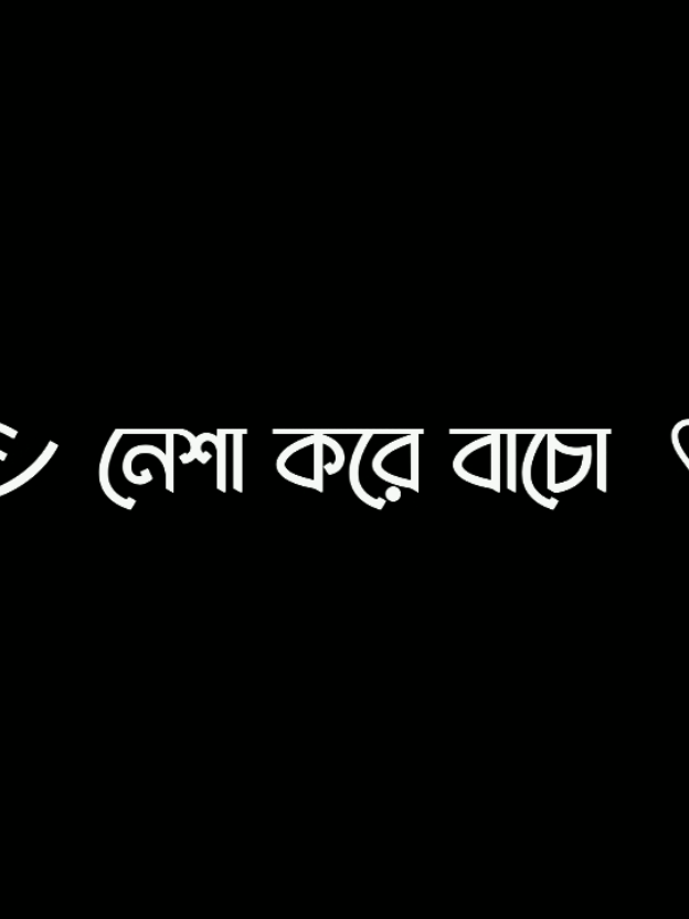 দেহের ক্ষতি হোক তবুও মন সুস্থ থাকুক 😅🖤..!! #lyrics #lyricsvideo #viral #tranding @TikTok @TikTok Bangladesh 