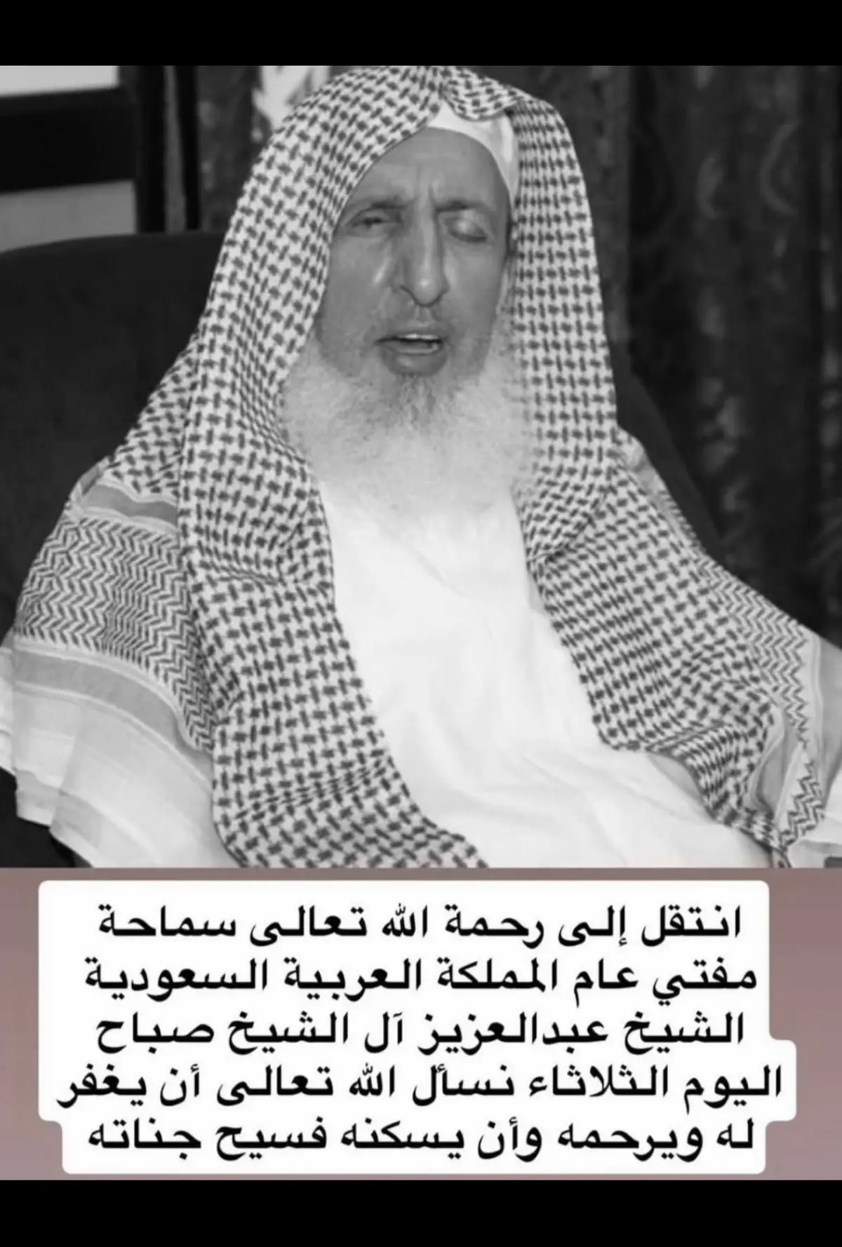 #إنتقل إلى رحمه الله الشيخ / عبدالعزيز آل الشيخ #😭😭😭 