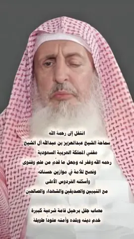 #مفتي_المملكة_الشيخ_عبدالعزيز_ال_الشيخ #السعودية #اليوم_الوطني_95💚🇸🇦 