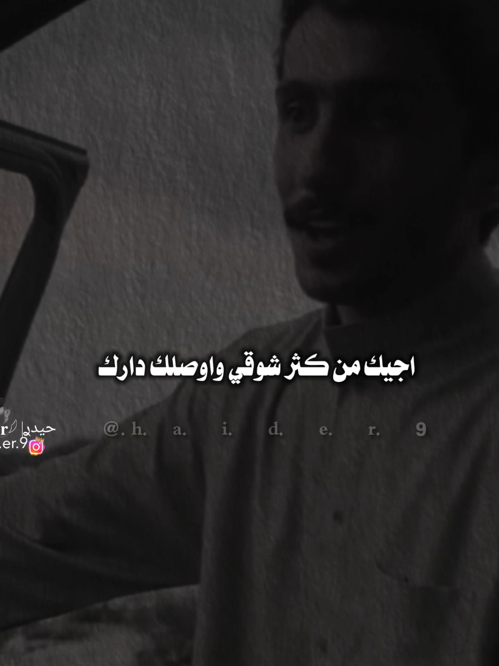 #حيدࢪ| ‏𓆩𝐇 𝐚 𝐞 𝐝 𝐫𓆪/اجيك من كثر شوقي واوصلك دارك، 🙇‍♂️🥀💔#تصميمي🎬 #المصمم #حيدر #اخر_اشي_نسختو💭🥀 