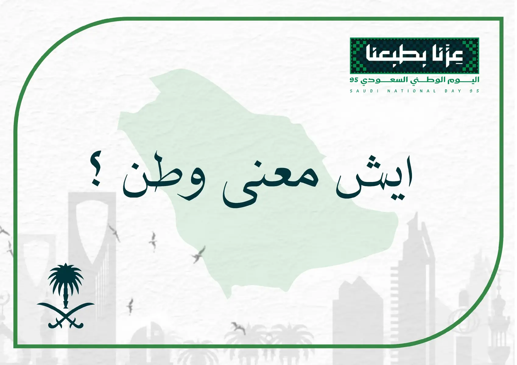 صور جاهزة تقدروا تحملوها حلالكم 🤍#سعوديتنا🇸🇦🇸🇦🤍🤍 #SaudiNationalDay_95 #fyp #السعودية #اكسبلور 
