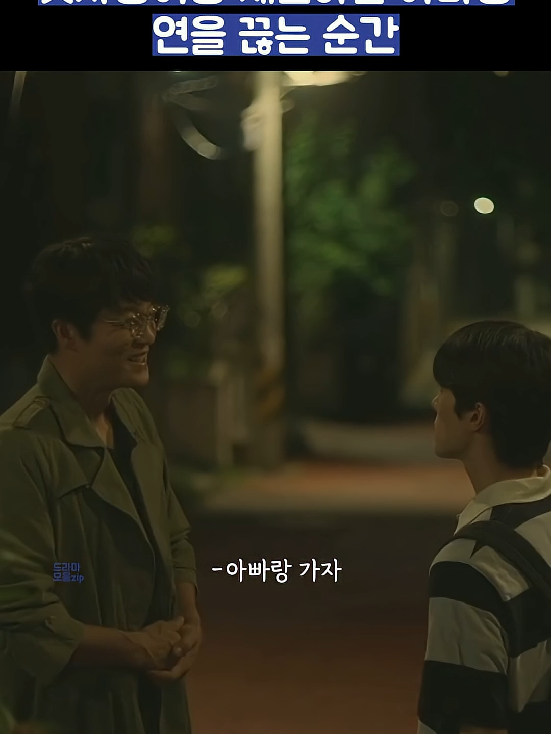 첫사랑이랑 재혼하는 아빠랑 연을 끊는 순간 #shorts #마이유스 #드라마#드라마#드라마넷플릭스