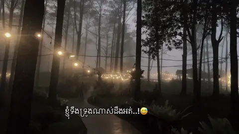ខ្ញុំហត់ចិត្តណាស់😅