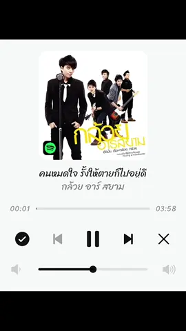 คนหมดใจ รั้งให้ตายก็ไปอยู่ดี - กล้วย อาร์สยาม #เพลงเพราะ #เธรดเพลง  #ฟิดดดシ #fyp #my_story 