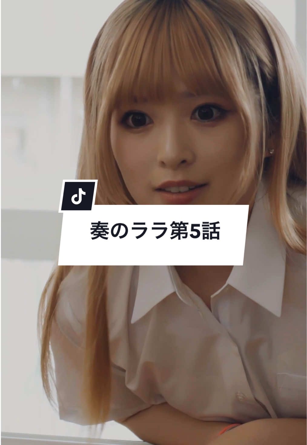 「奏のララ」5話 #奏のララ #サイコミ #ショートドラマ #ドラマ #shorts 【出演】 小川彩@乃木坂46(nogizaka46)  @よしき  林翔太 中村碧十 寺島弘樹 濱田万葉 高杉亘 【監督】 寺田悠真 原作：『奏のララ』西宮瑠花 Produced byサイコミ