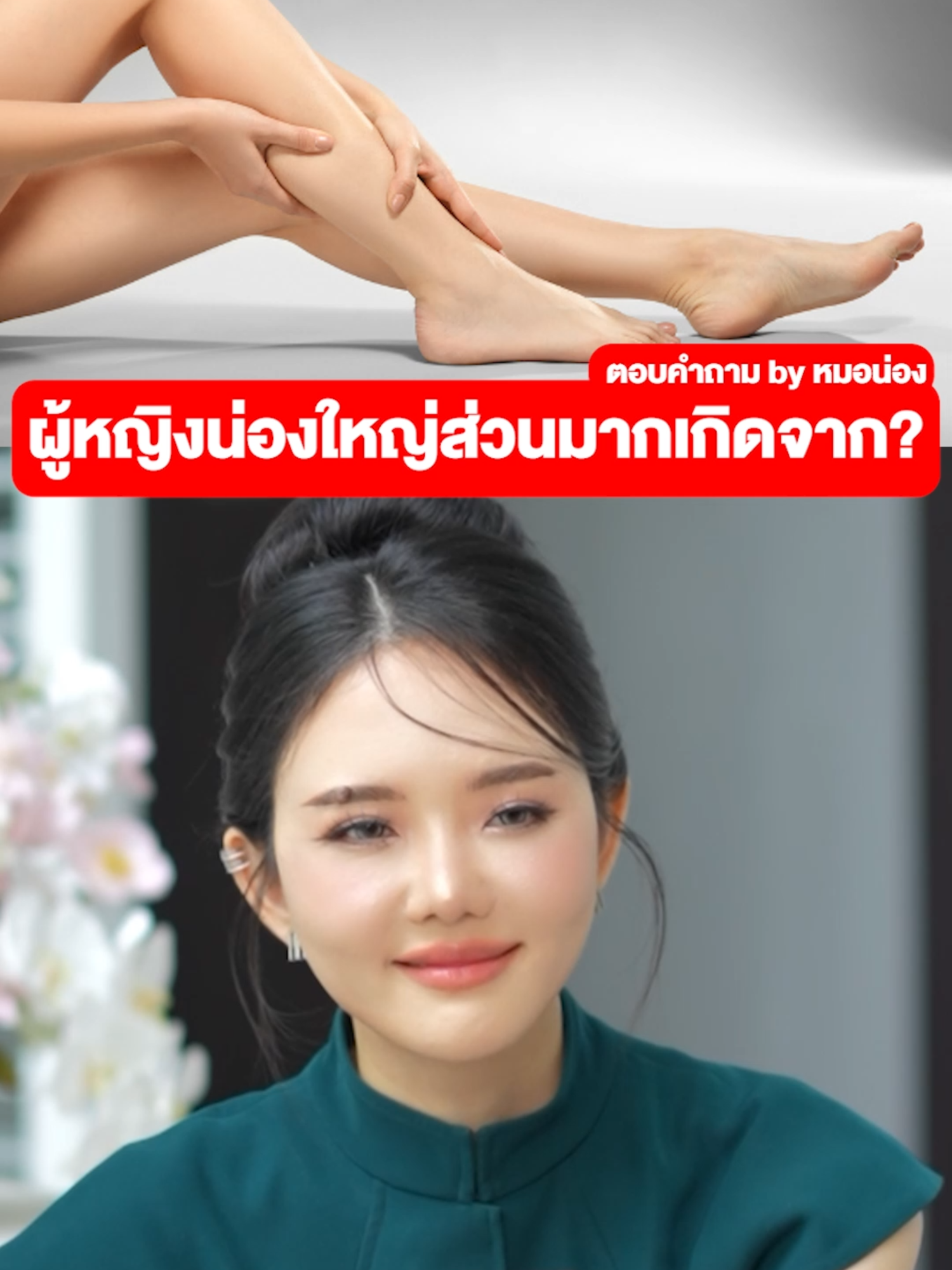 คือสาเหตุหลักๆเลย #หมอน่อง #หมอปี #estiqueclinic #น่องใหญ่ #ผู้หญิง #ขาใหญ่