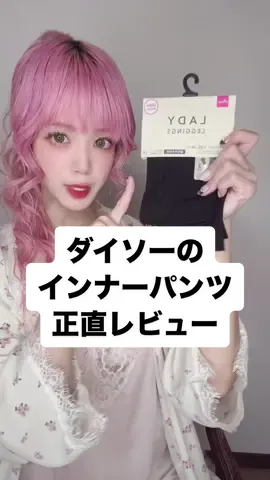 ダイソーのインナーパンツ正直レビュー！質は悪くないけど…！？#下着 #解説 #豆知識 #ダイソー #100均 