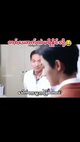 သူဘေမှာသက်ရှိိဆိုလိုနိတစ်ယောက်ထဲဘဲရှိတာတဲ😂#desire #foryoupage❤️❤️ 