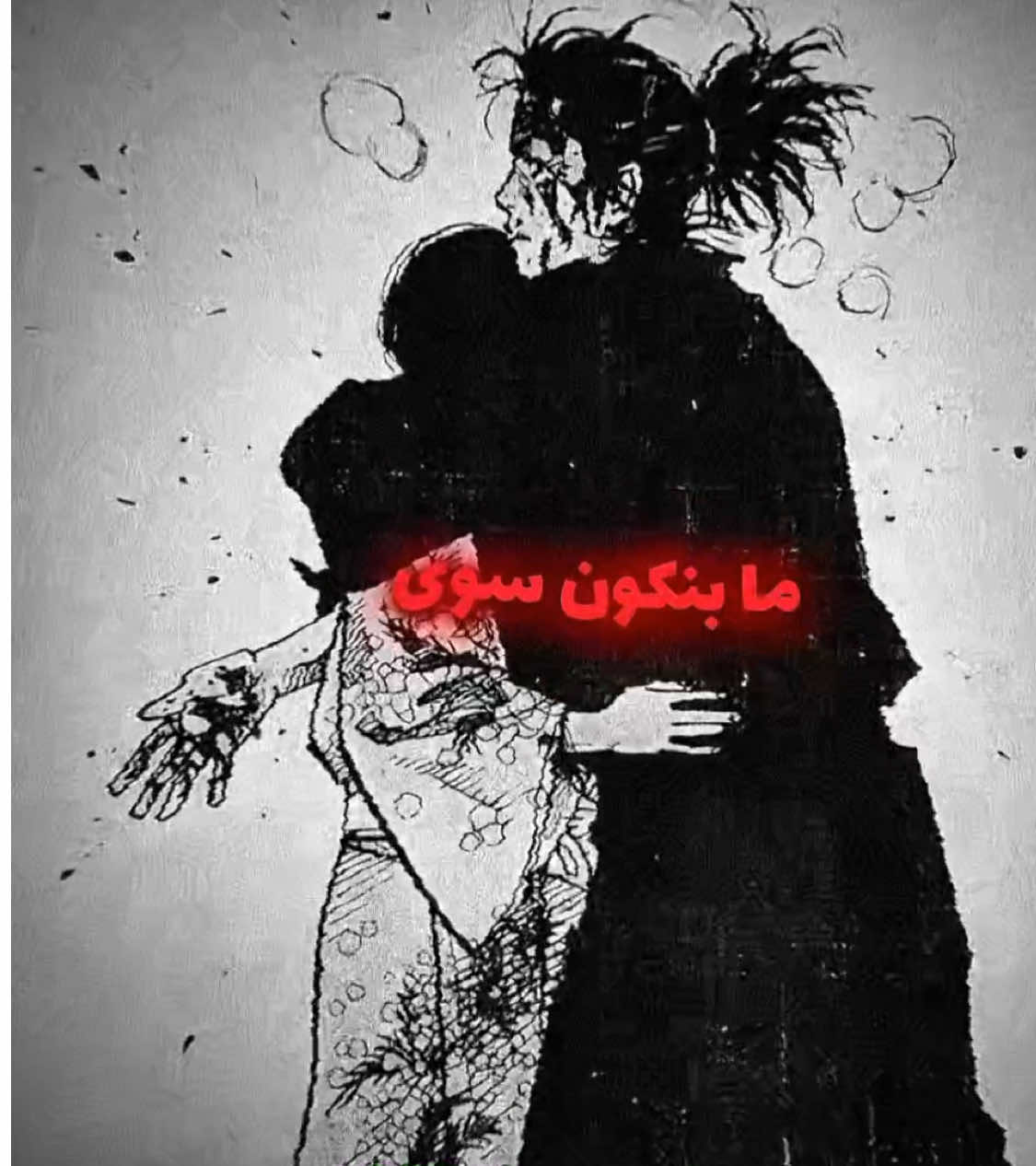 غمضت عيوني خوفي من الناس  يشوفوك مخبى بعيوني .! #موساشي #فاغابوند #فيروز #fyp #viral 