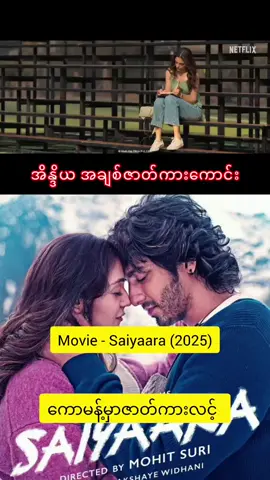 Saiyaara အကြည်ဗားရှင်းထွက်ပြီနော်❤ #saiyaara #drama #romance #bollywood #movierecommendation 