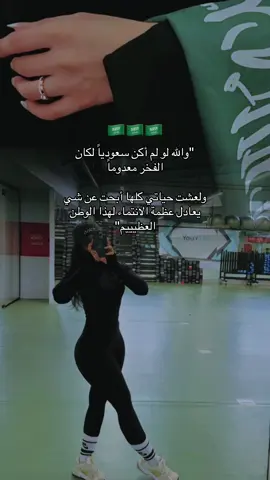 عزنا بطبعنا 🇸🇦 @YOUR FIT #CapCut #السعودية #لياقة_بدنية #رياضة #explore 