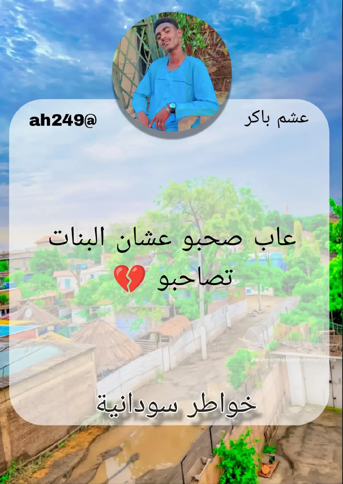 عاب صحبو عشان البنات تصاحبو 💔 #خواطر #عبارات #كلمة_طيبة #سودانيز_تيك_توك_مشاهير_السودان🇸🇩 #جنقو_مسامير_الأرض🇸🇩🇸🇸جنقوكالي 