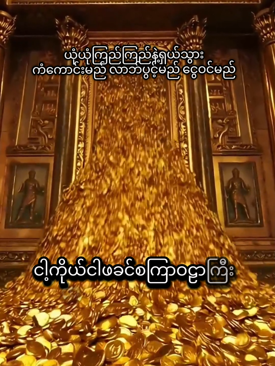 #အောင်မြင်ပါစေ #ငွေများအဘက်ဘက်မှဝင်ပါစေ🙏🏻🙏🏻🙏🏻 #ချမ်းသာသုခနဲ့ပြည့်စုံကြပါစေ🙏🙏🙏 #fpy #fppppppppppppppppppp 