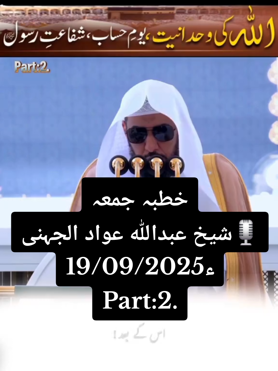 🕋 خطبہ جمعہ مسجد الحرام 🕋 🎙️ فضیلۃ الشیخ الدكتور عبداللہ بن عواد الجہنی حفظه الله 🗓️ 27 ربیع الاول 1447ھ / 19 ستمبر 2025 اے ایمان والو! اللہ سے ڈرو اور اس کی اطاعت پر قائم رہو، یہی حقیقی کامیابی ہے۔ دنیا فانی ہے اور آخرت ہی اصل زندگی ہے، جہاں زمین رب کے نور سے جگمگا اٹھے گی، اعمال نامے کھول دیے جائیں گے اور ہر شخص کو اس کے عمل کا پورا بدلہ دیا جائے گا۔ ✨ کامیاب وہ ہوں گے جو اپنے رب سے ڈرتے رہے جن سے کہا جائے گا: 