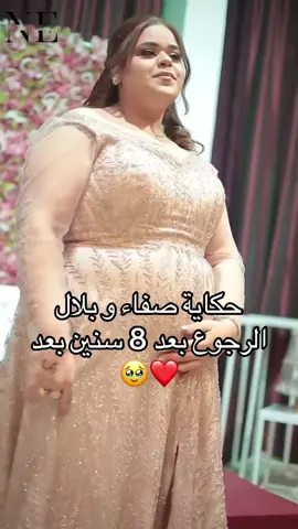 عرفو بعضهم من 2012  بلال و صفاء , بعدو   8 سنين  و كل حد في حالو أما اللي طالب الخير يرجع بعد سنين و ما الحب إلا للحبيب أول ،   رجعو و من وقتها ما تفارقوش ، صورنالهم الخطبة و العرس و من أكثر العرايس اللي نحبوهم و حطونا فوق ريوسهم ❤️❤️ ربي يباركلهم و حكايتهم مزيانة برشا ❤️