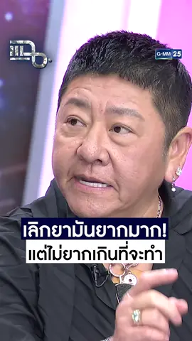 เลิกยามันยากมาก! แต่ไม่ยากเกินที่จะทำ #ป๋าต๊อบปีใหม่  #แฉ LIVE ทุกวันจันทร์ - ศุกร์ เวลา 21.30 น. Rerun จันทร์ - ศุกร์ เวลา 14.00 น. ทางช่อง #GMM25